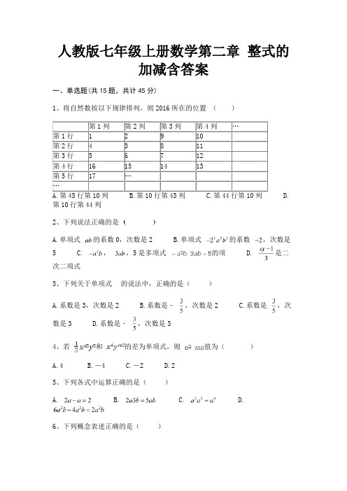 (汇总)人教版七年级上册数学第二章 整式的加减含答案