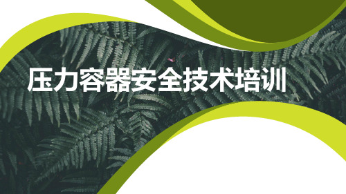 9.4压力容器安全技术培训