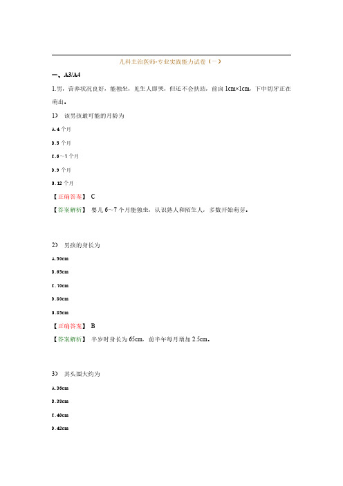 儿科主治医师-专业实践能力试卷与解析(一)