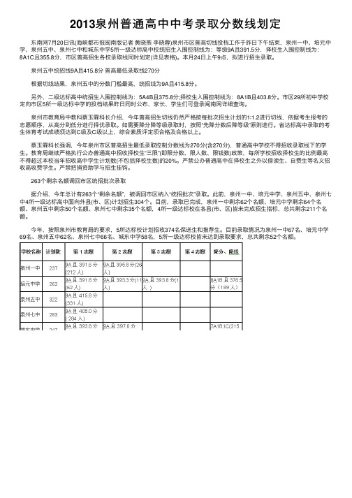 2013泉州普通高中中考录取分数线划定