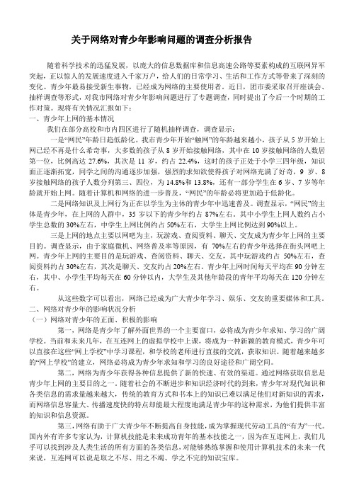 关于网络对青少年影响问题的调查分析报告