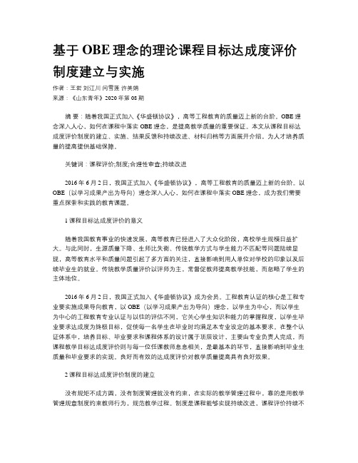 基于OBE理念的理论课程目标达成度评价制度建立与实施