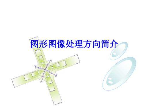 图像图形方向简介