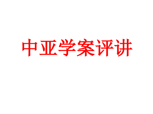 中亚参考答案1