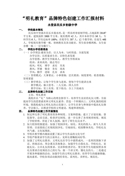 明礼教育汇报材料