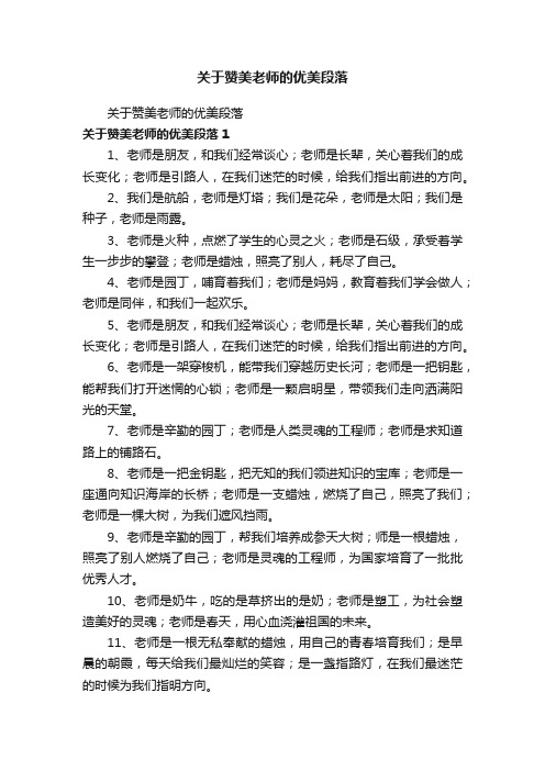 关于赞美老师的优美段落