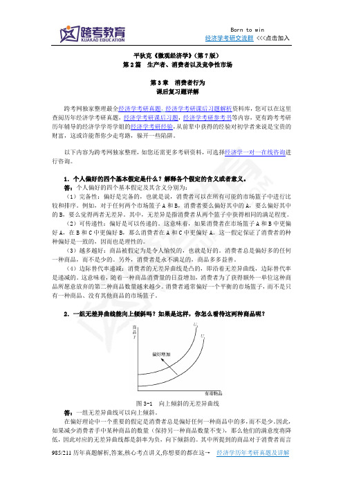 平狄克《微观经济学》(第7版)习题详解(第3章 消费者行为)