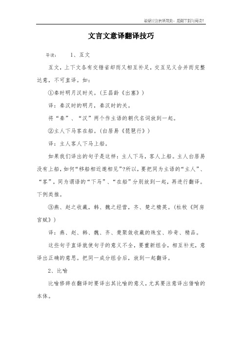 文言文意译翻译技巧