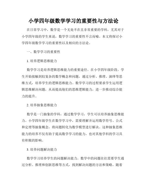 小学四年级数学学习的重要性与方法论