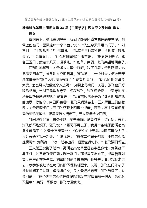 部编版九年级上册语文第23课《三顾茅庐》课文原文及教案(精选12篇)