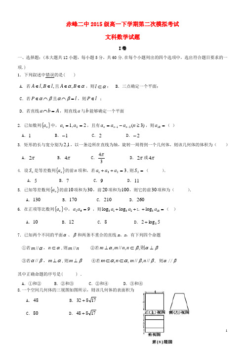 内蒙古赤峰二中高一数学6月月考(第二次模拟)试题 文