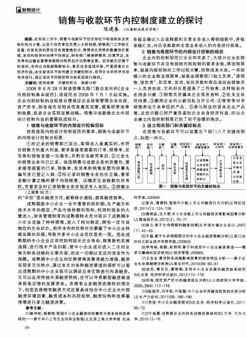 销售与收款环节内控制度建立的探讨