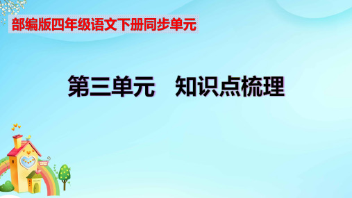 部编版四年级语文下册第三单元知识点考点归纳(课件含字词句段篇)