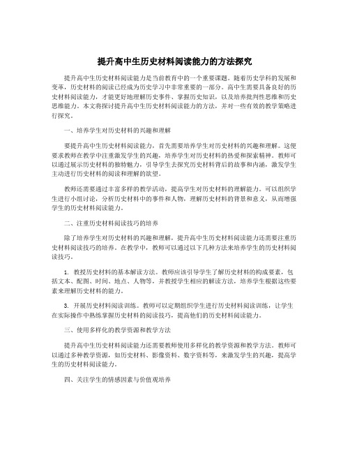 提升高中生历史材料阅读能力的方法探究