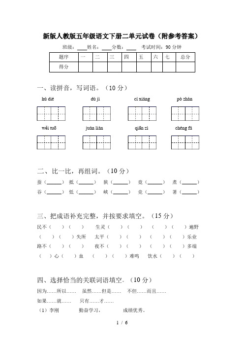 新版人教版五年级语文下册二单元试卷(附参考答案)