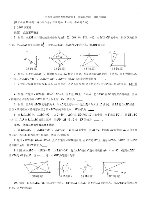 江西省2021年中考二轮复习数学重点题型专题突破1 多解填空题 创新作图题 