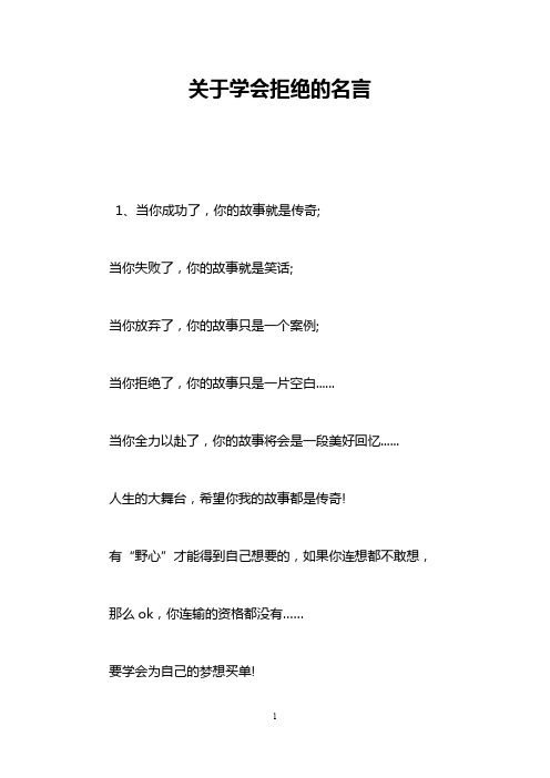 关于学会拒绝的名言