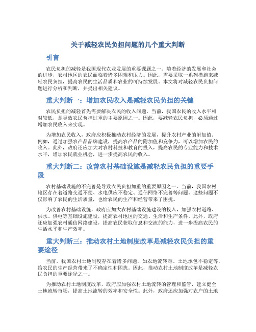 关于减轻农民负担问题的几个重大判断