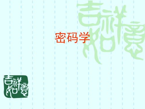 密码学1-1密码学引论概述.