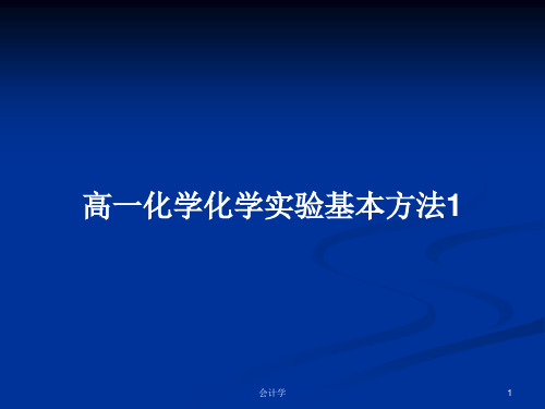 高一化学化学实验基本方法1PPT学习教案