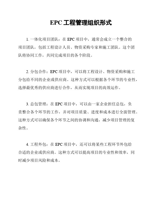 EPC工程管理组织形式