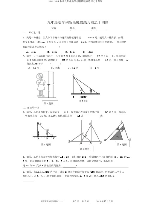 2014-2015秋季九年级数学创新班晚修练习之十四周