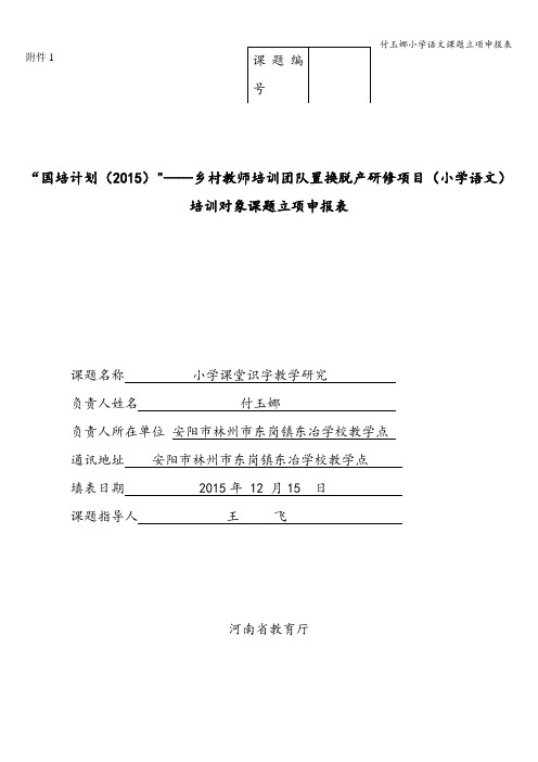 付玉娜小学语文课题立项申报表