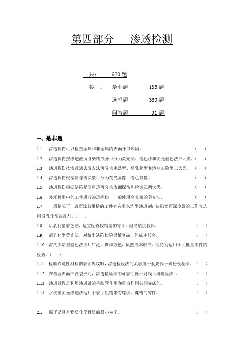 渗透检测二级习题.(DOC)