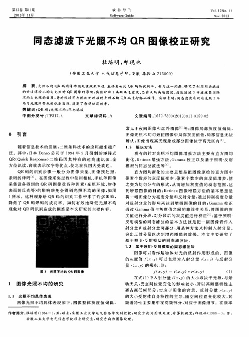 司态滤波下光照不均QR图像校正研究