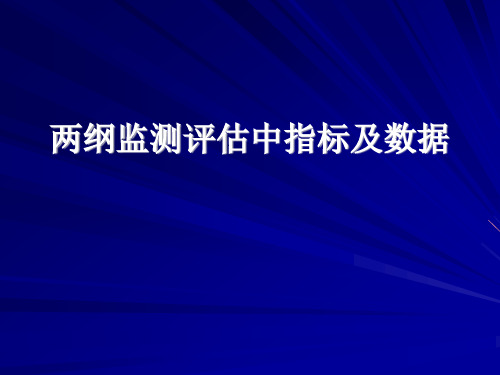 两纲监测评估中指标及数据 