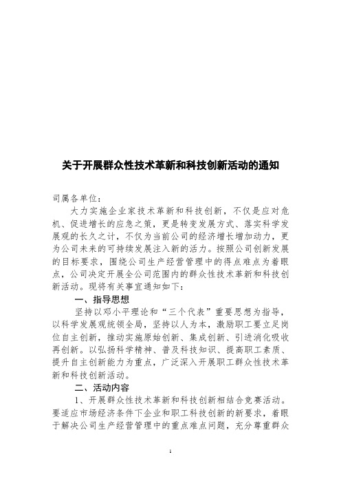 关于开展群众性技术革新和科技创新活动的通知