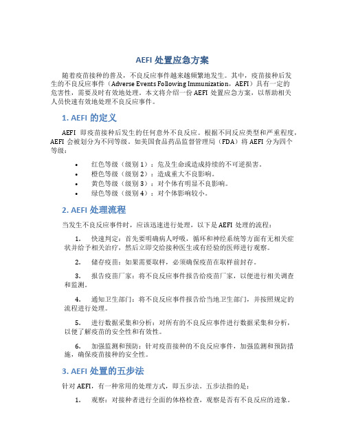 aefi处置应急方案