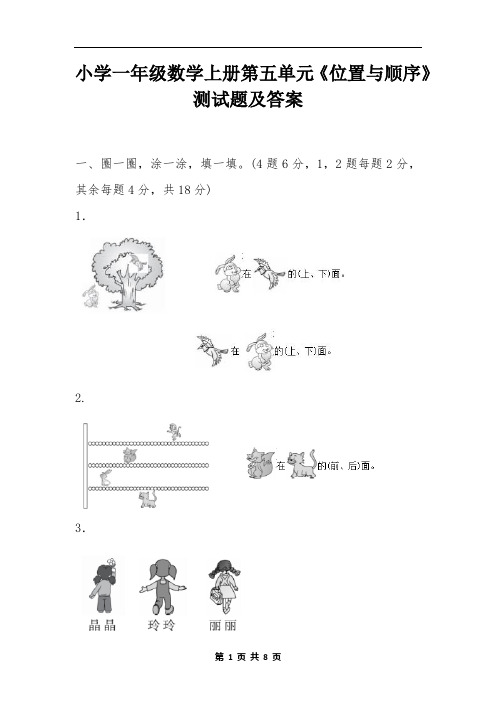 小学一年级数学上册第五单元《位置与顺序》测试题及答案