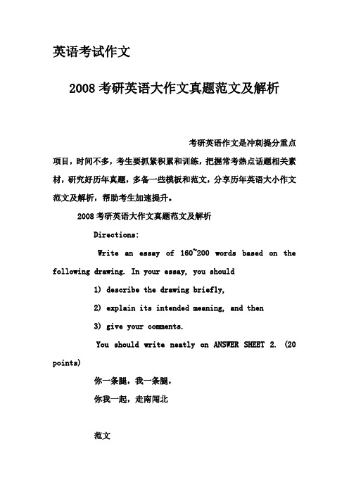 英语考试作文-2008考研英语大作文真题范文及解析