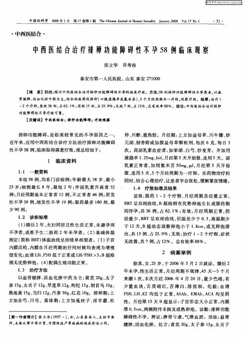 中西医结合治疗排卵功能障碍性不孕58例临床观察