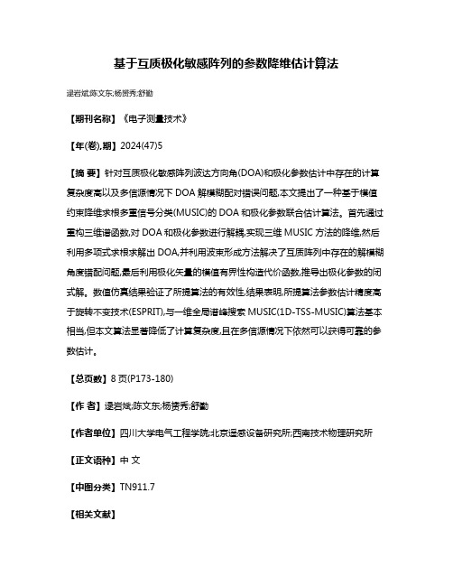 基于互质极化敏感阵列的参数降维估计算法