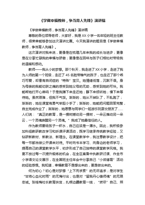 《学做幸福教师，争当育人先锋》演讲稿