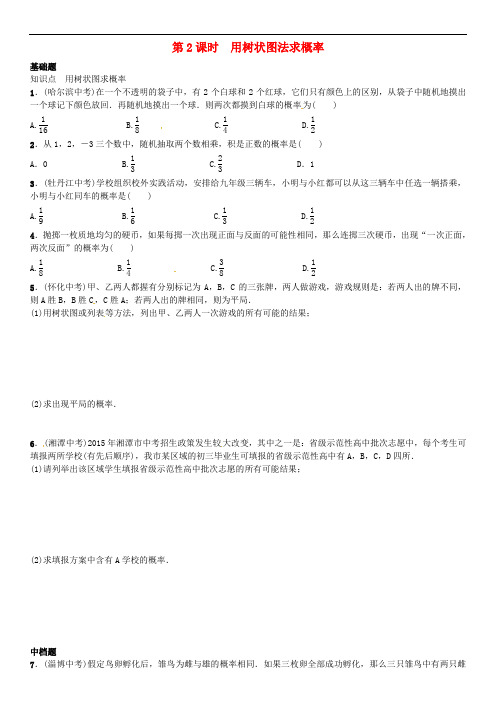 九年级数学下册 4.2.2 用列举法求概率 第2课时 用树状