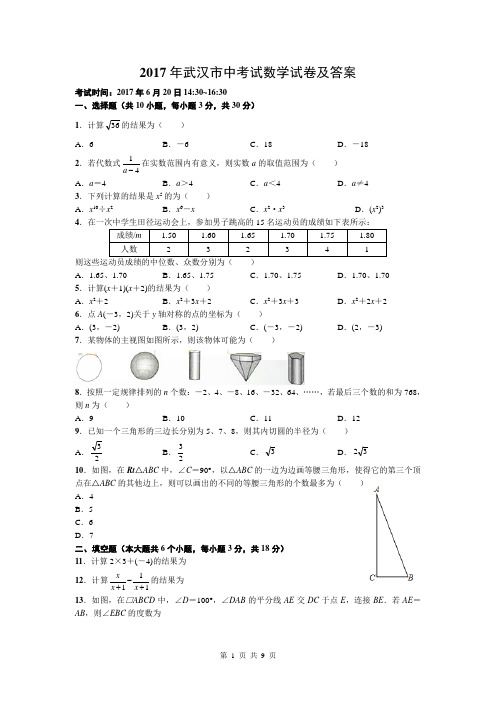 2017年武汉市中考数学试卷及答案