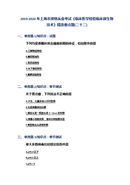 2019-2020年上海市资格从业考试《临床医学检验临床微生物技术》精选重点题[二十二]