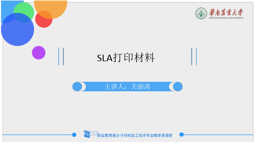 SLA打印材料(精)