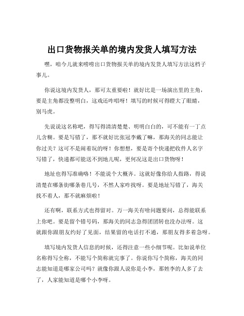 出口货物报关单的境内发货人填写方法