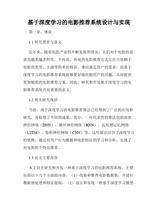 基于深度学习的电影推荐系统设计与实现