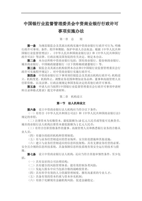 中国银行业监督管理委员会中资商业银行行政许可事项实施办法