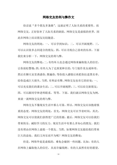 网络交友的利与弊作文