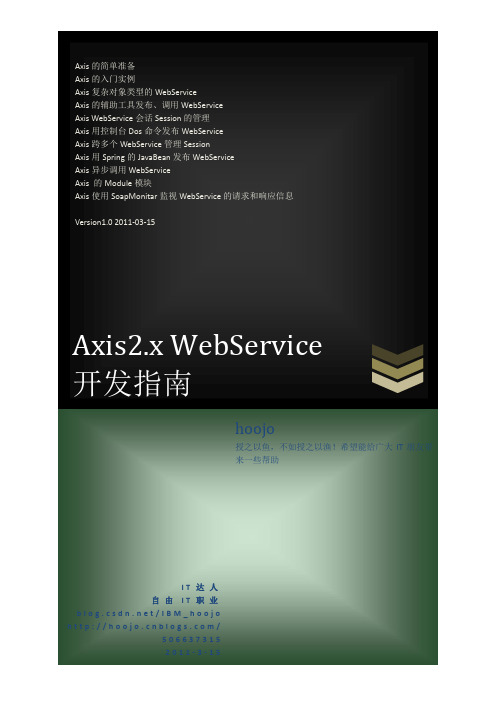 axis2 WebService 开发指南