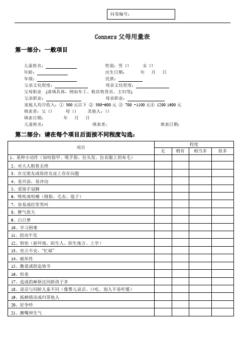 Conners父母用量表