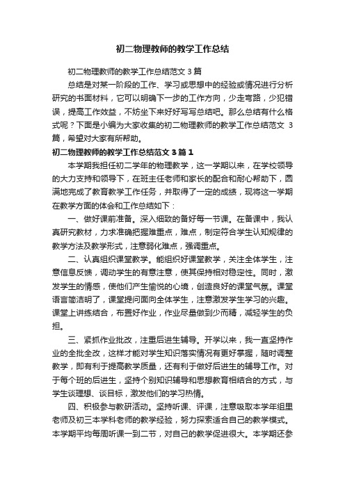 初二物理教师的教学工作总结范文3篇