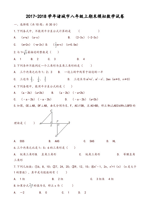 [推荐]诸城市八年级上期末模拟数学试卷(有答案) 