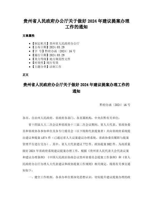 贵州省人民政府办公厅关于做好2024年建议提案办理工作的通知